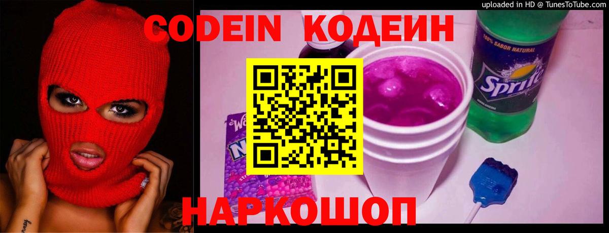 Кодеин Purple Drank  Вход с VPN  Кодеиновый сироп Lean напиток Lean (лин)  Улан-Удэ 